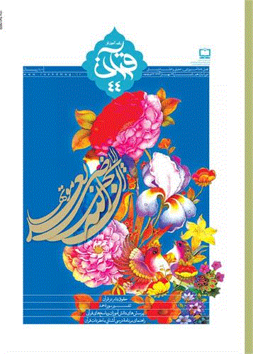 رشد  آموزش قرآن - بهار 1393 - شماره 44
