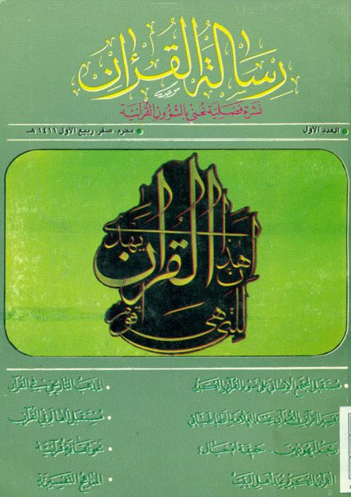 رسالة القرآن - مرداد 1369 - شماره 1