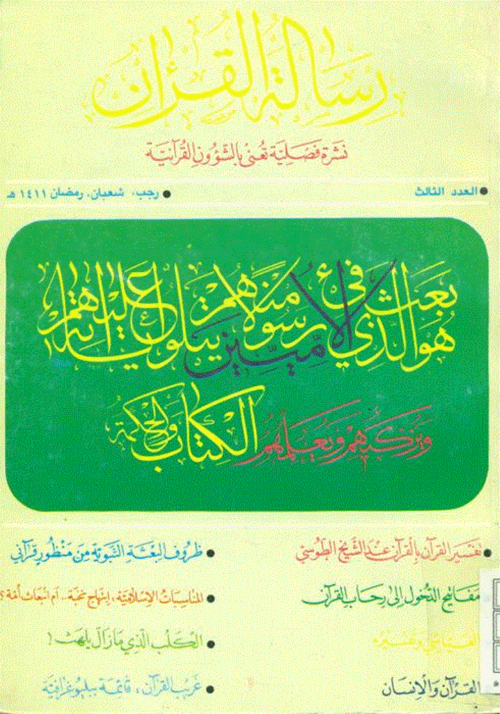 رسالة القرآن - دى 1369 - شماره 3