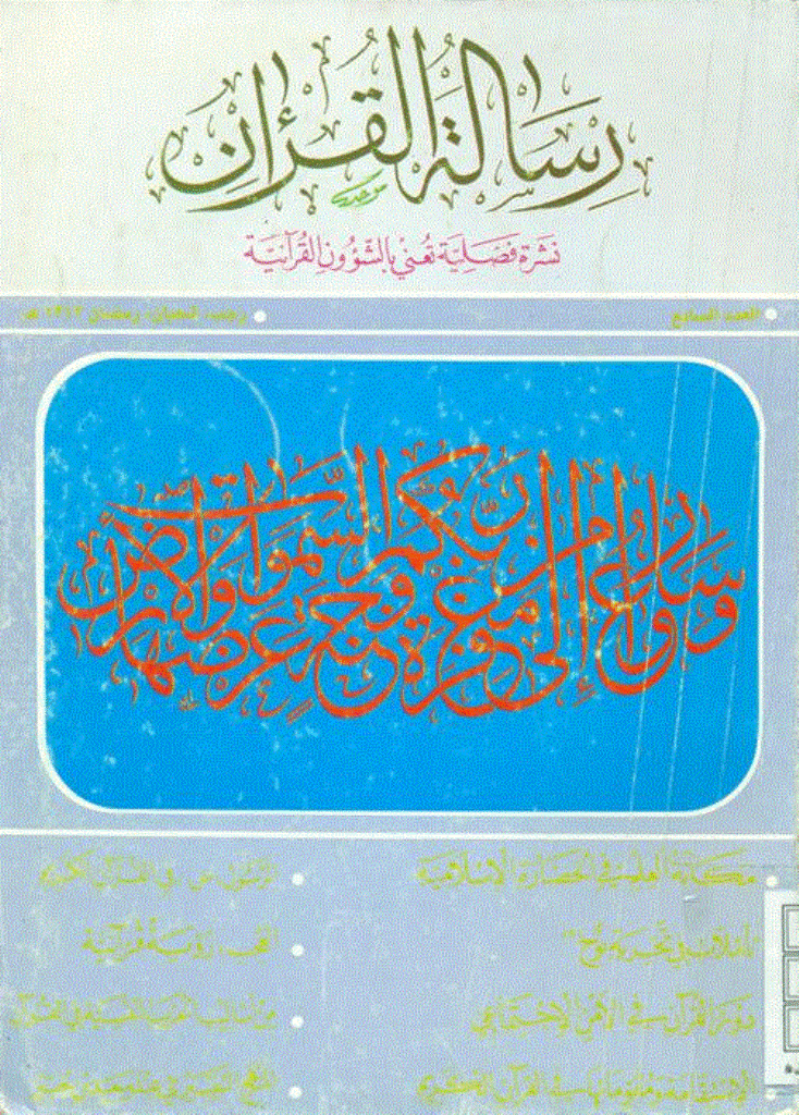 رسالة القرآن - دى 1370 - شماره 7