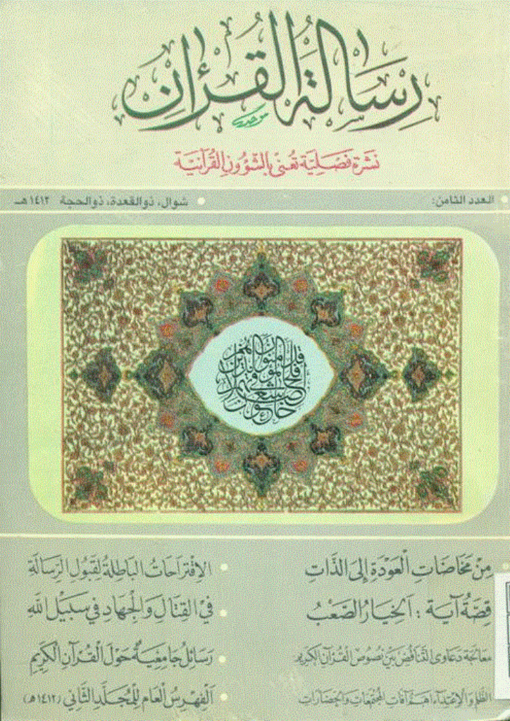 رسالة القرآن - فروردين 1371 - شماره 8