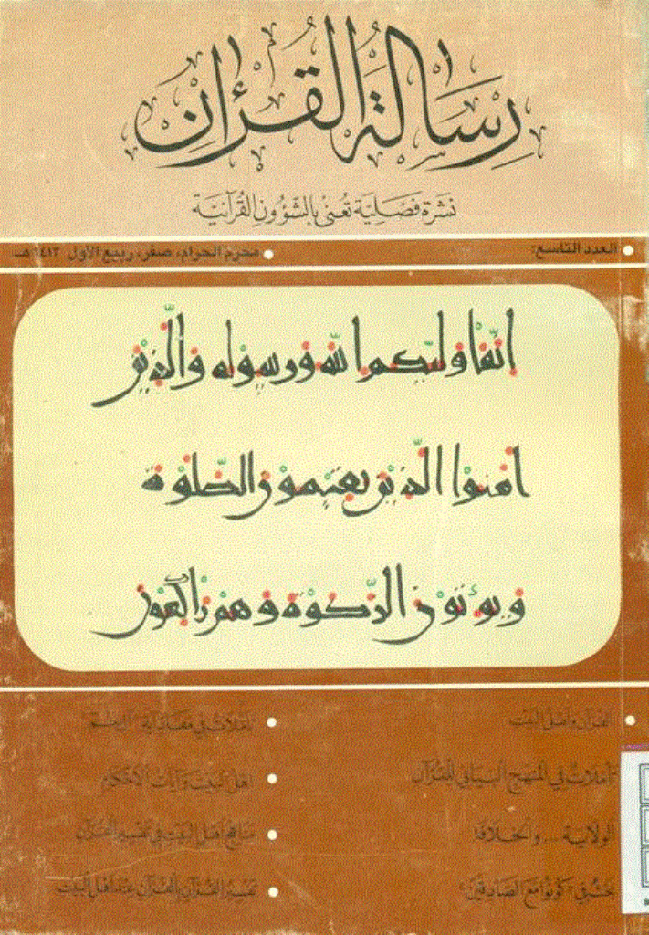 رسالة القرآن - تير 1371 - شماره 9