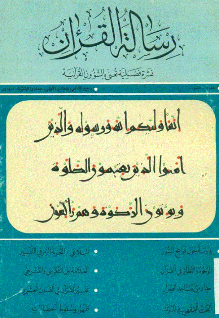 رسالة القرآن - مهر 1371 - شماره 10