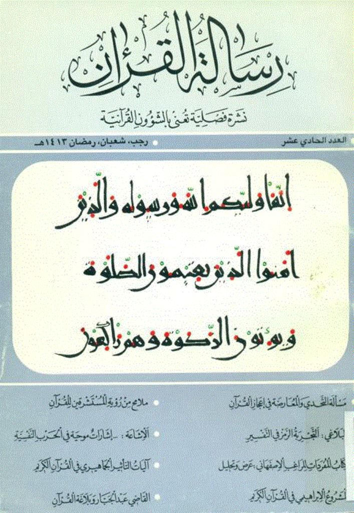 رسالة القرآن - دى 1371 - شماره 11