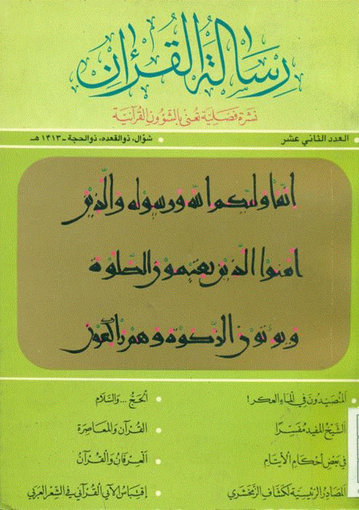 رسالة القرآن - فروردين 1372 - شماره 12