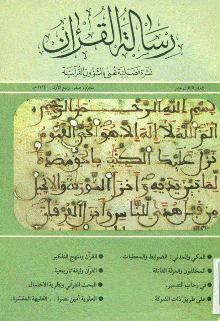 رسالة القرآن - خرداد 1372 - شماره 13