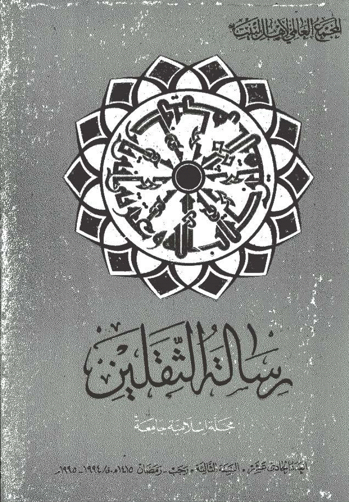 رسالة الثقلین - رجب - رمضان 1415 - العدد 11