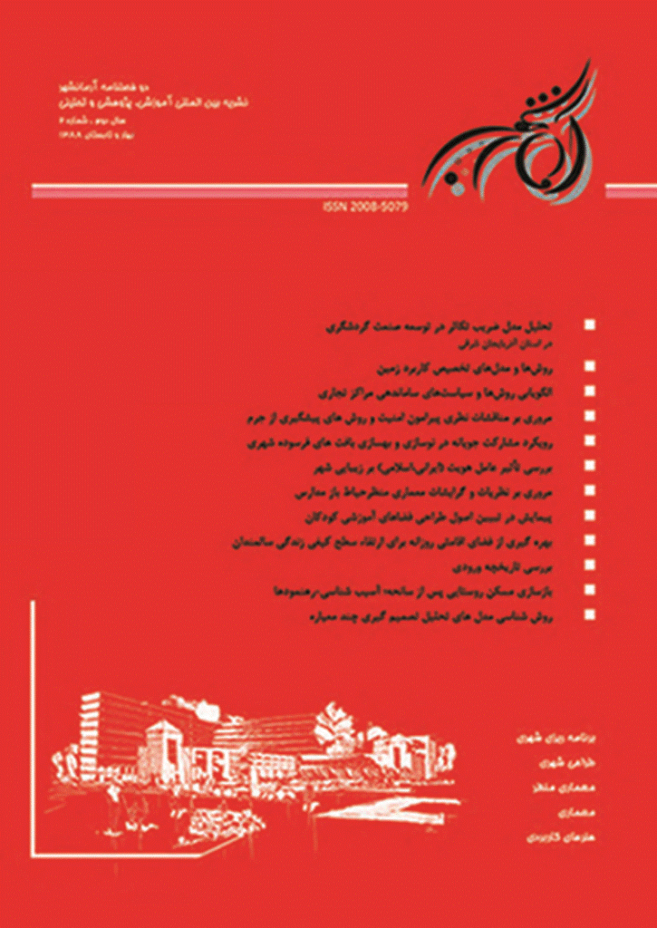 معماری و شهرسازی آرمانشهر - بهار و تابستان 1388 - شماره 2