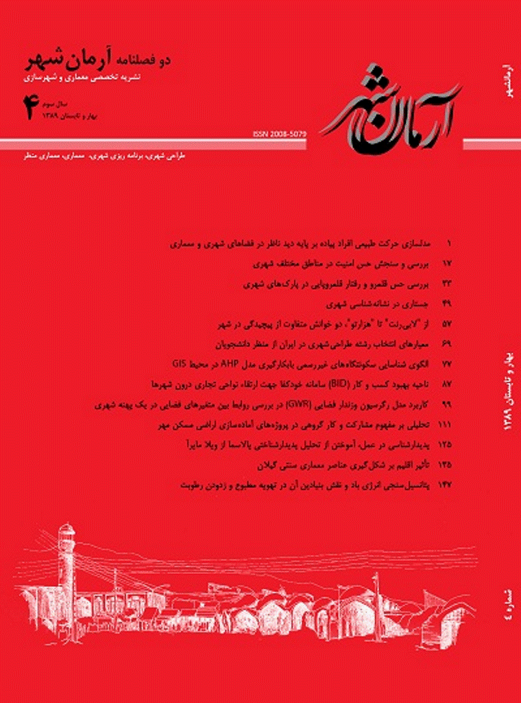 معماری و شهرسازی آرمانشهر - بهار و تابستان 1389 - شماره 4