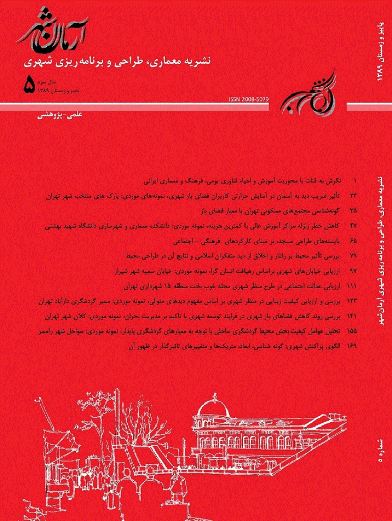 معماری و شهرسازی آرمانشهر - پاییز و زمستان 1389 - شماره 5