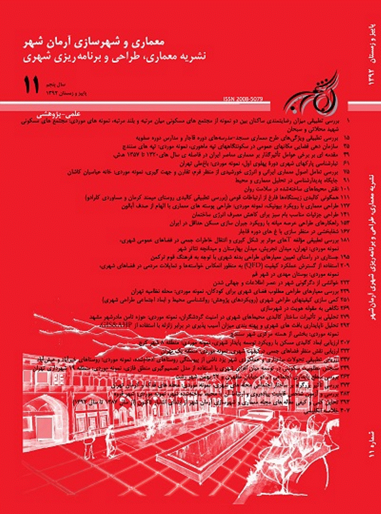 معماری و شهرسازی آرمانشهر - پاییز و زمستان 1392 - شماره 11