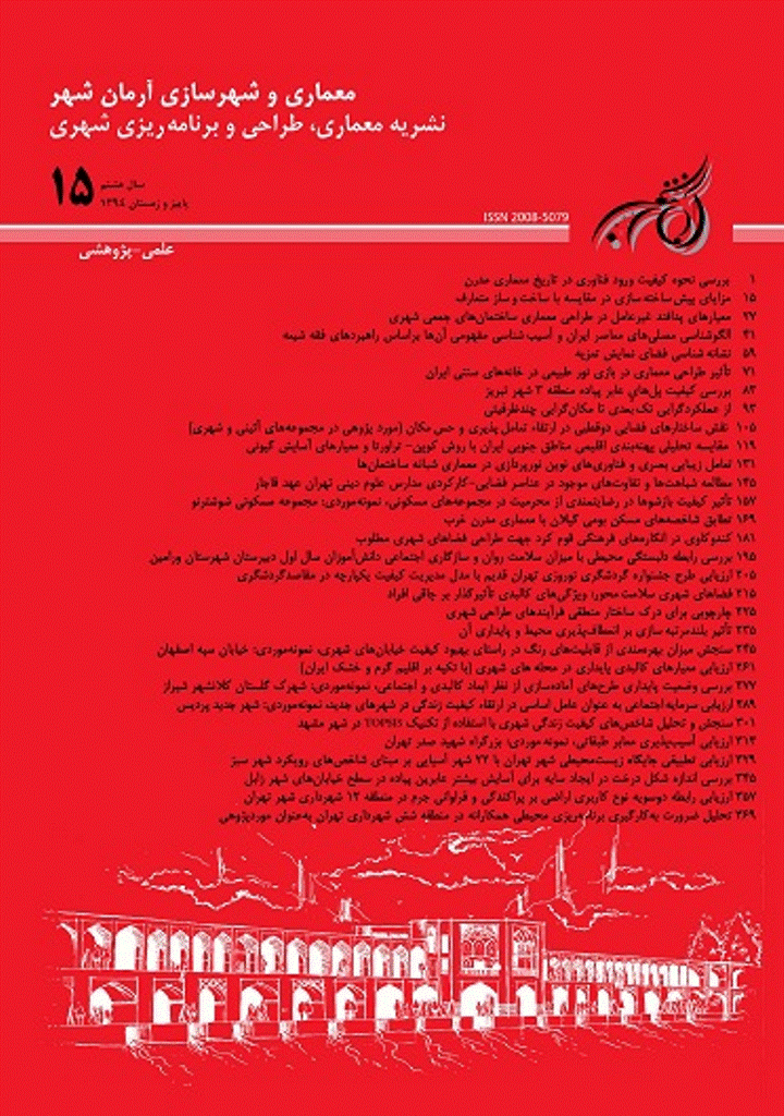 معماری و شهرسازی آرمانشهر - پاییز و زمستان 1394 - شماره 15
