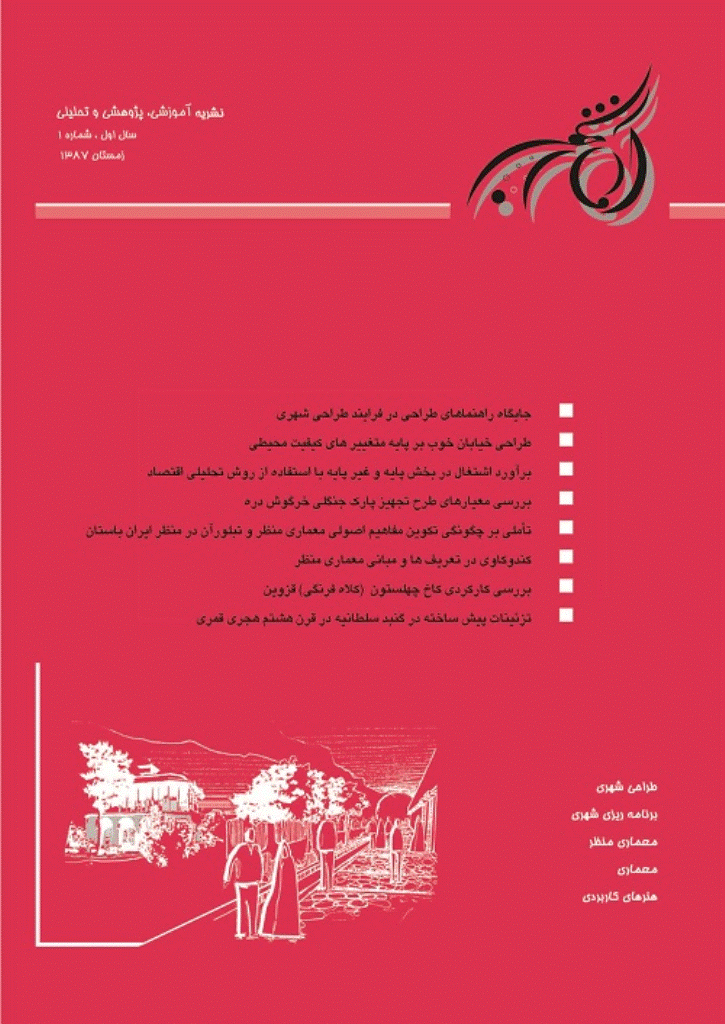 معماری و شهرسازی آرمانشهر - تابستان 1402 -  شماره 43
