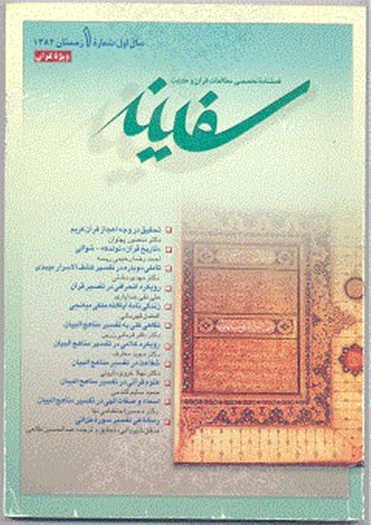 مطالعات قرآن و حدیث سفینه - زمستان 1382 - شماره 1