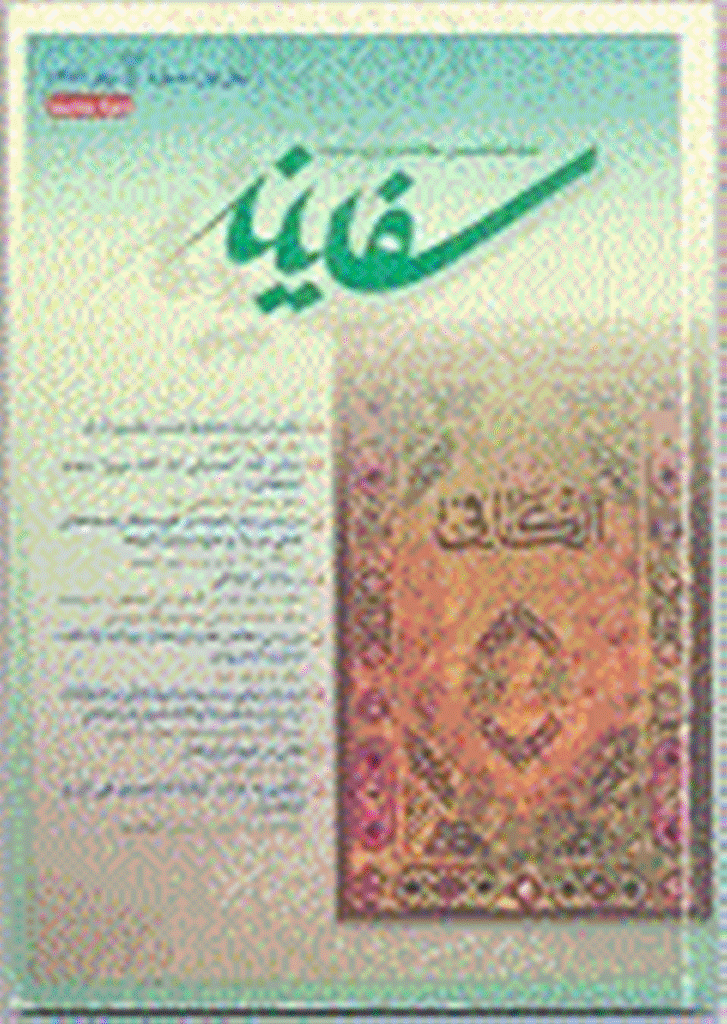مطالعات قرآن و حدیث سفینه - بهار 1383 - شماره 2