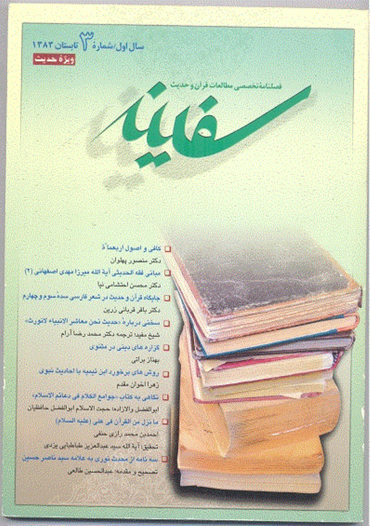 مطالعات قرآن و حدیث سفینه - تابستان 1383 - شماره 3
