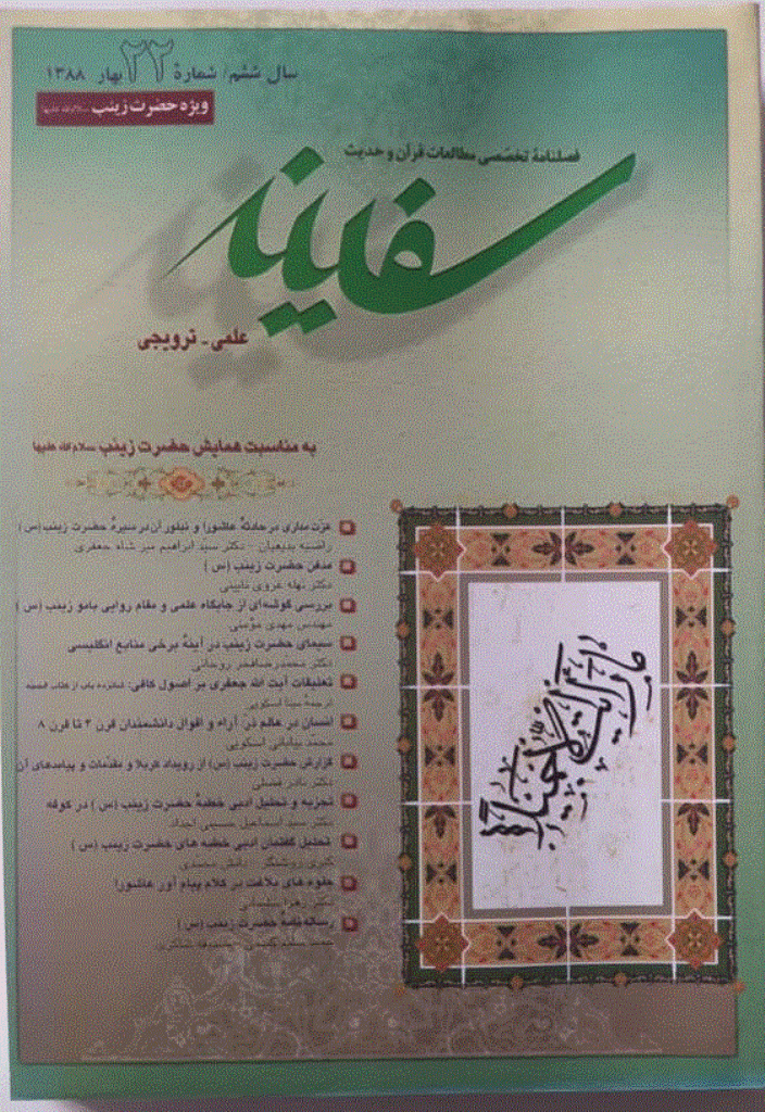 مطالعات قرآن و حدیث سفینه - بهار 1388 - شماره 22