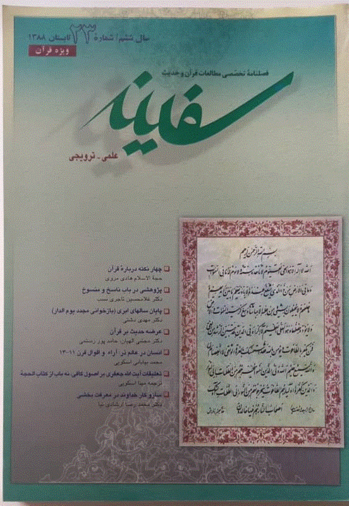 مطالعات قرآن و حدیث سفینه - تابستان 1388 - شماره 23