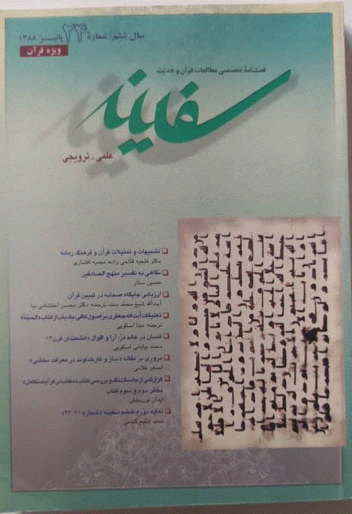 مطالعات قرآن و حدیث سفینه - پاییز 1388 - شماره 24