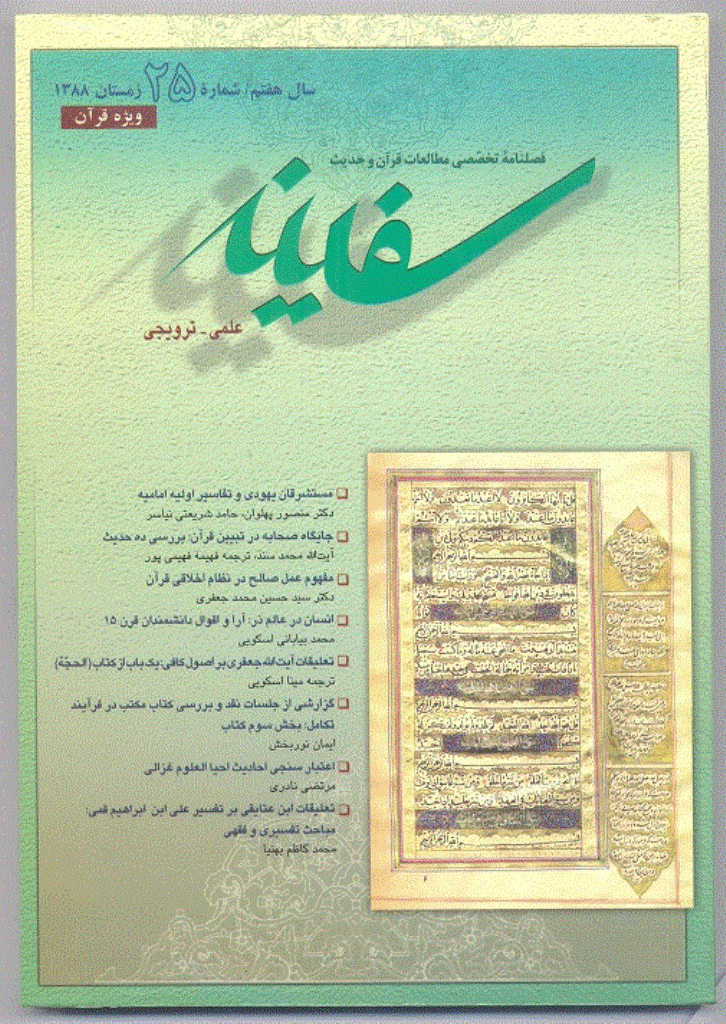 مطالعات قرآن و حدیث سفینه - زمستان 1388 - شماره 25