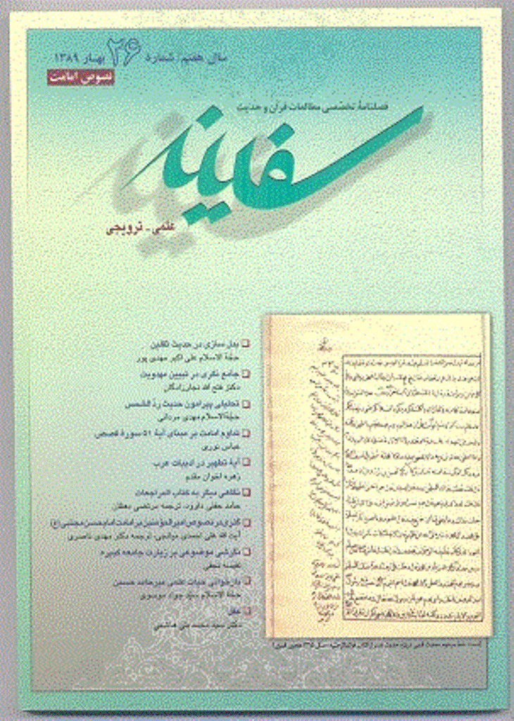 مطالعات قرآن و حدیث سفینه - بهار 1389 - شماره 26