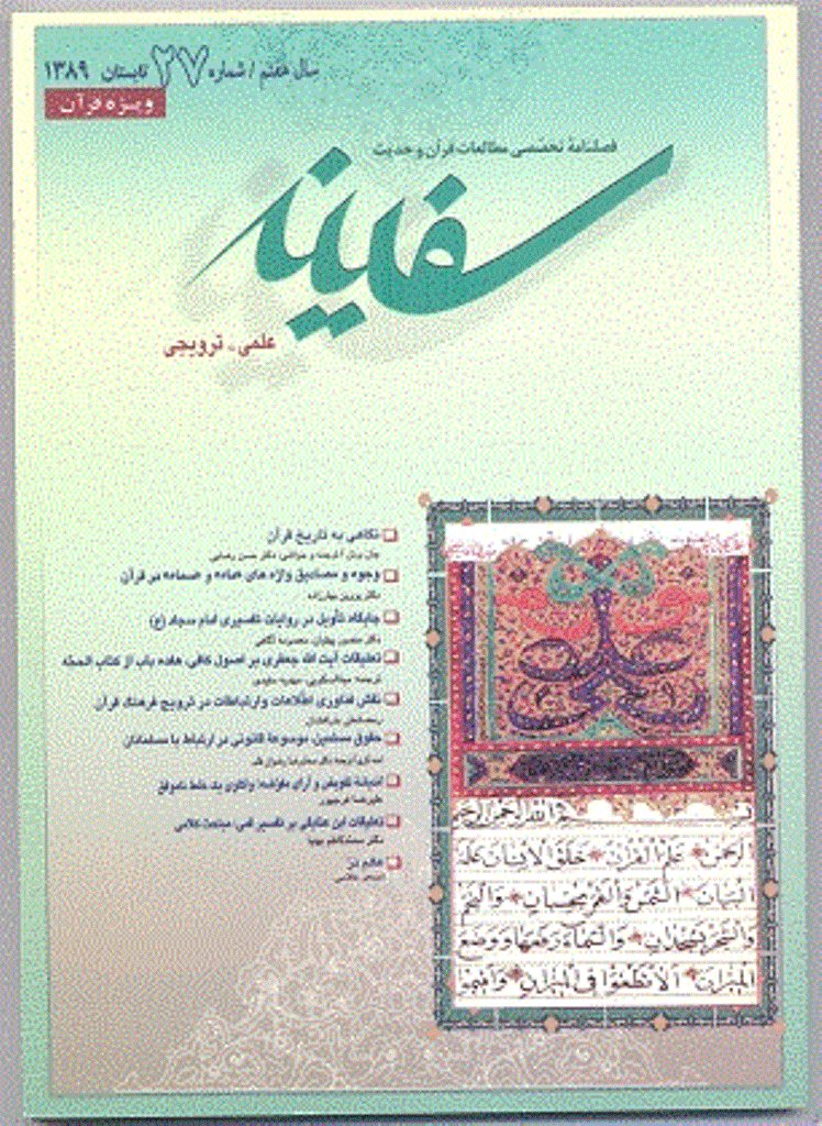 مطالعات قرآن و حدیث سفینه - تابستان 1389 - شماره 27
