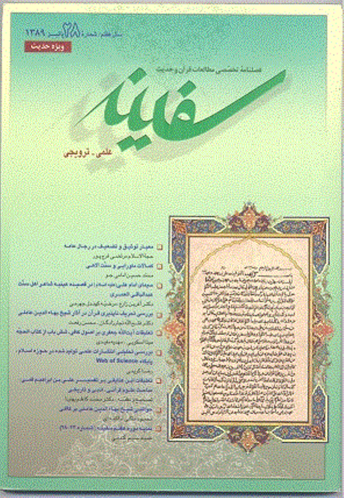مطالعات قرآن و حدیث سفینه - پاییز 1389 - شماره 28