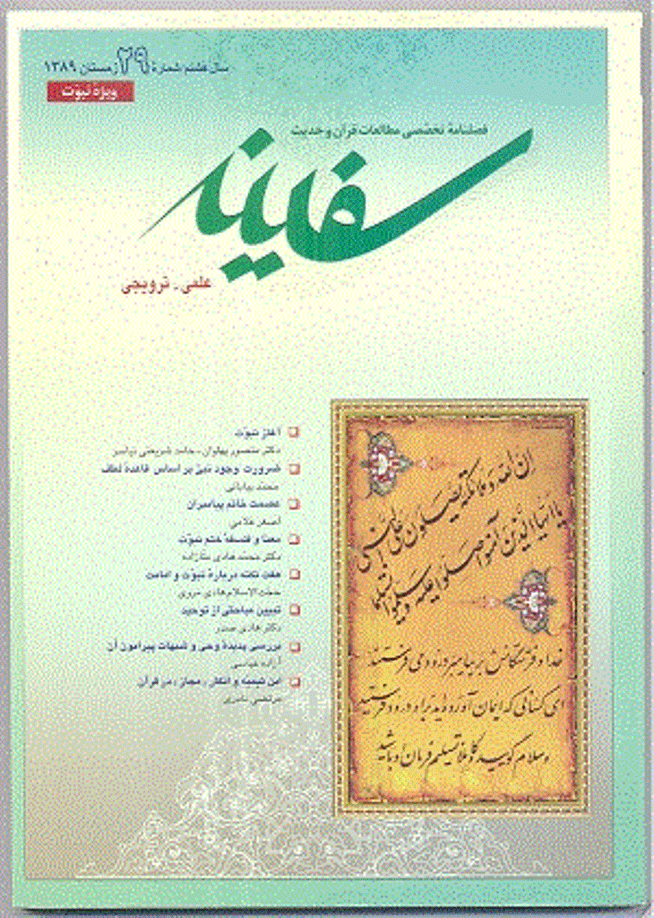 مطالعات قرآن و حدیث سفینه - زمستان 1389 - شماره 29