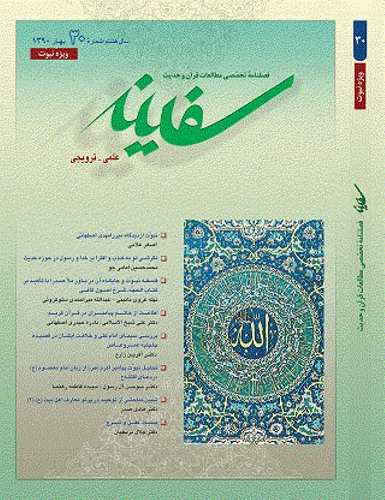 مطالعات قرآن و حدیث سفینه - بهار 1390 - شماره 30