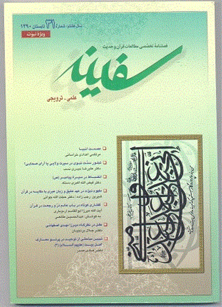 مطالعات قرآن و حدیث سفینه - تابستان 1390 - شماره 31