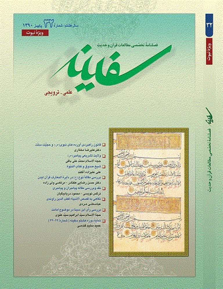 مطالعات قرآن و حدیث سفینه - پاییز 1390 - شماره 32