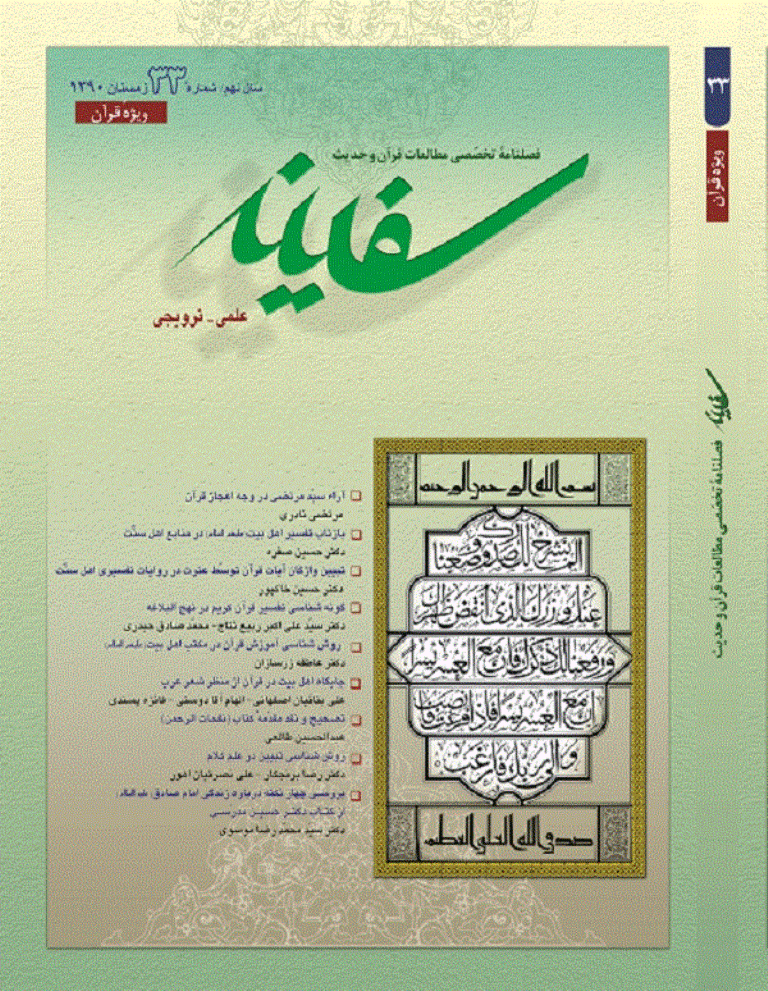 مطالعات قرآن و حدیث سفینه - زمستان 1390 - شماره 33