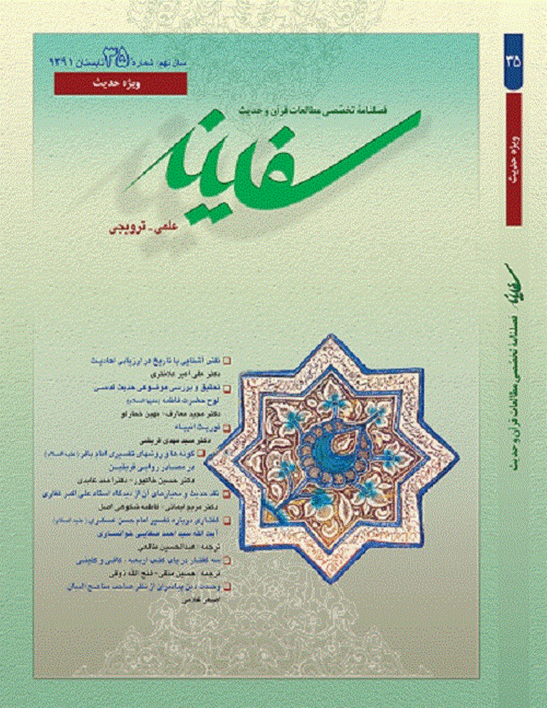 مطالعات قرآن و حدیث سفینه - تابستان 1391 - شماره 35