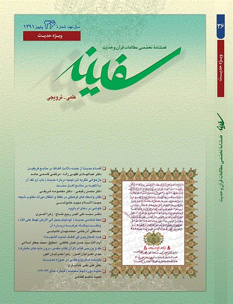 مطالعات قرآن و حدیث سفینه - پاییز 1391 - شماره 36