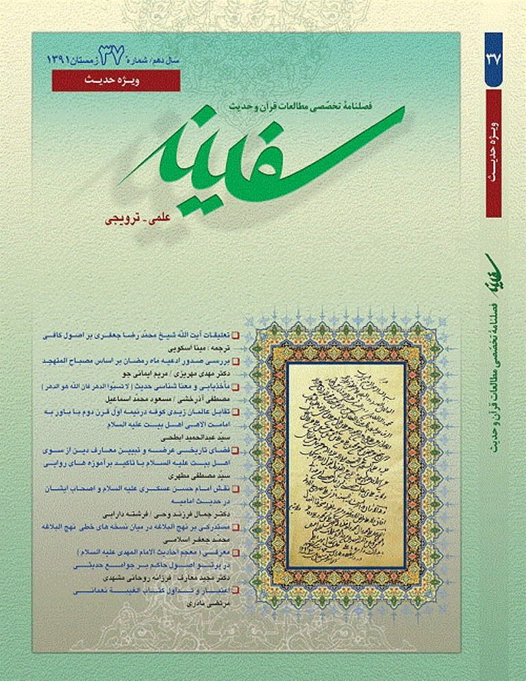 مطالعات قرآن و حدیث سفینه - زمستان 1391 - شماره 37