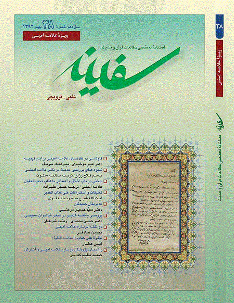 مطالعات قرآن و حدیث سفینه - بهار 1392- شماره 38