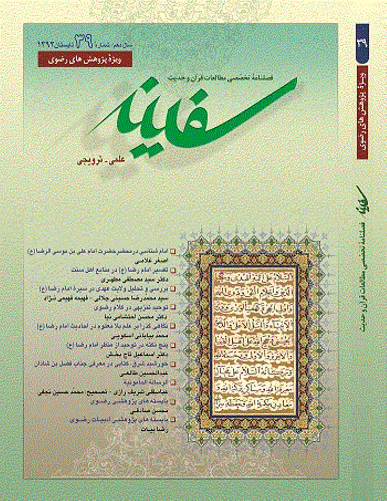 مطالعات قرآن و حدیث سفینه - تابستان 1392، سال دهم- شماره 39