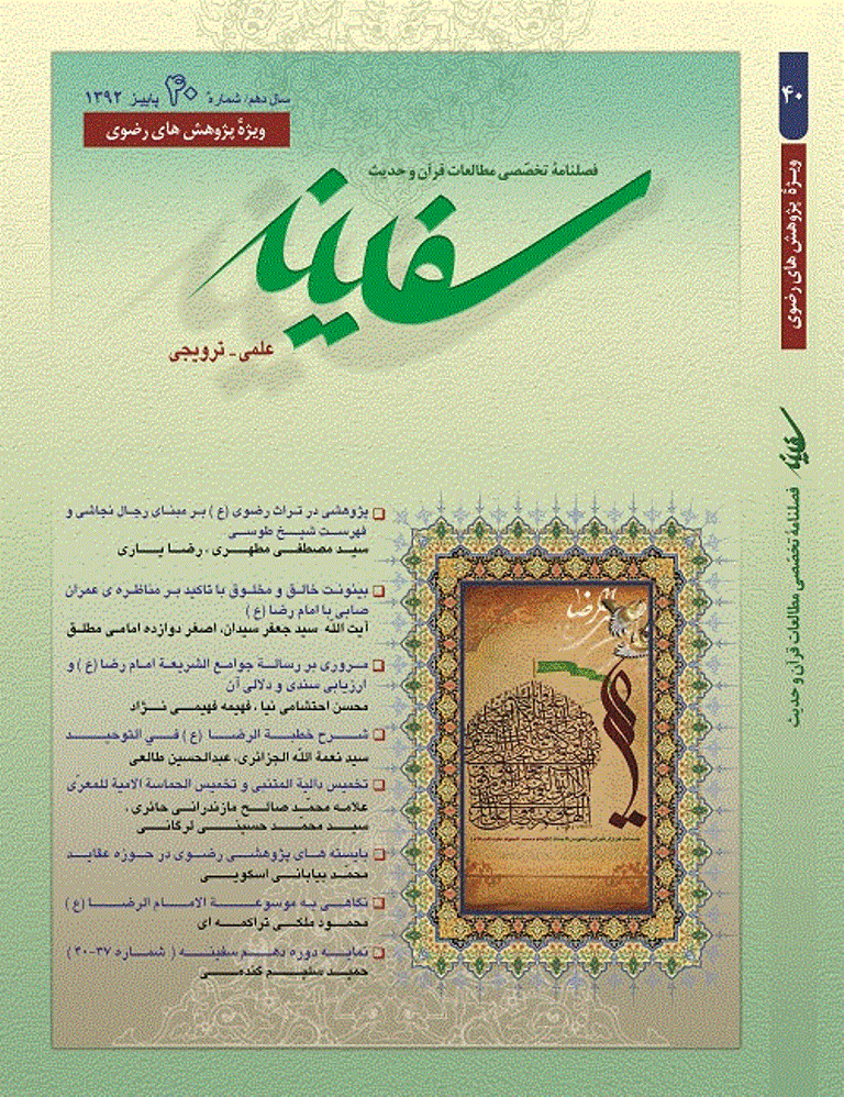 مطالعات قرآن و حدیث سفینه - پاییز 1392، سال دهم - شماره 40