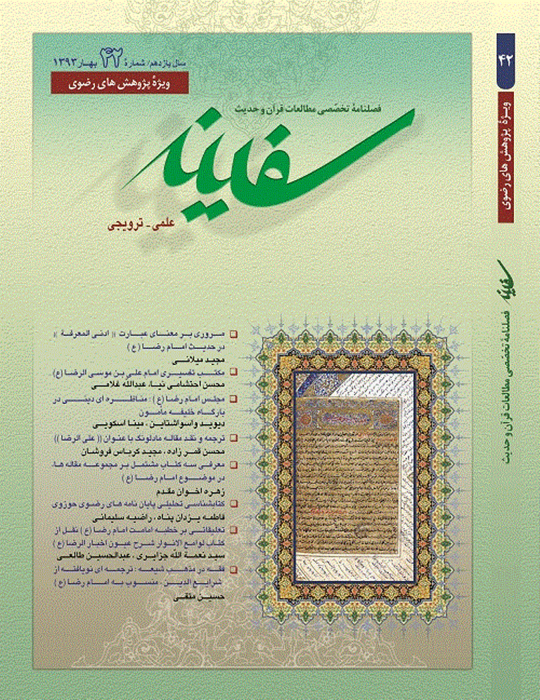 مطالعات قرآن و حدیث سفینه - بهار 1393 - شماره 42