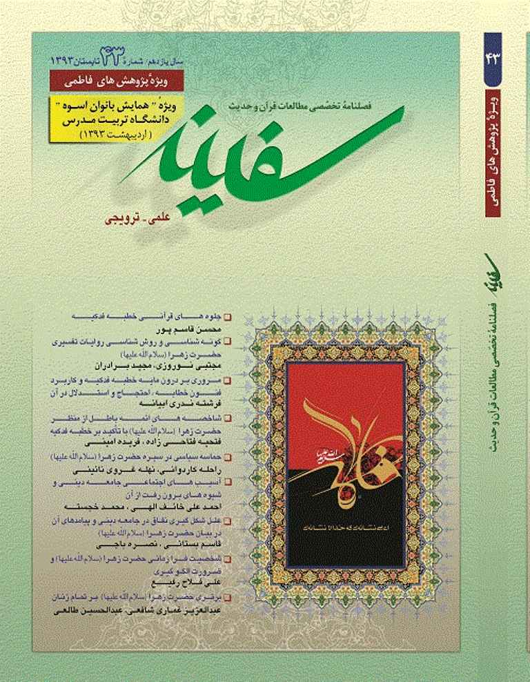 مطالعات قرآن و حدیث سفینه - تابستان 1393 - شماره 43