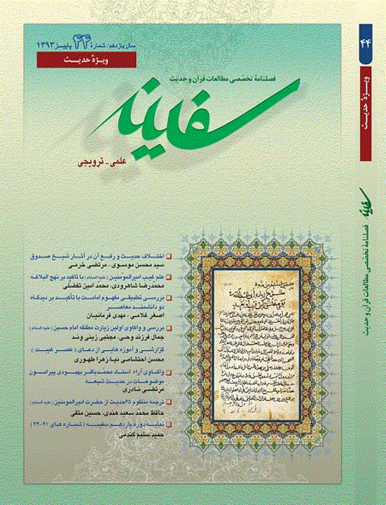 مطالعات قرآن و حدیث سفینه - پاییز 1393 - شماره 44