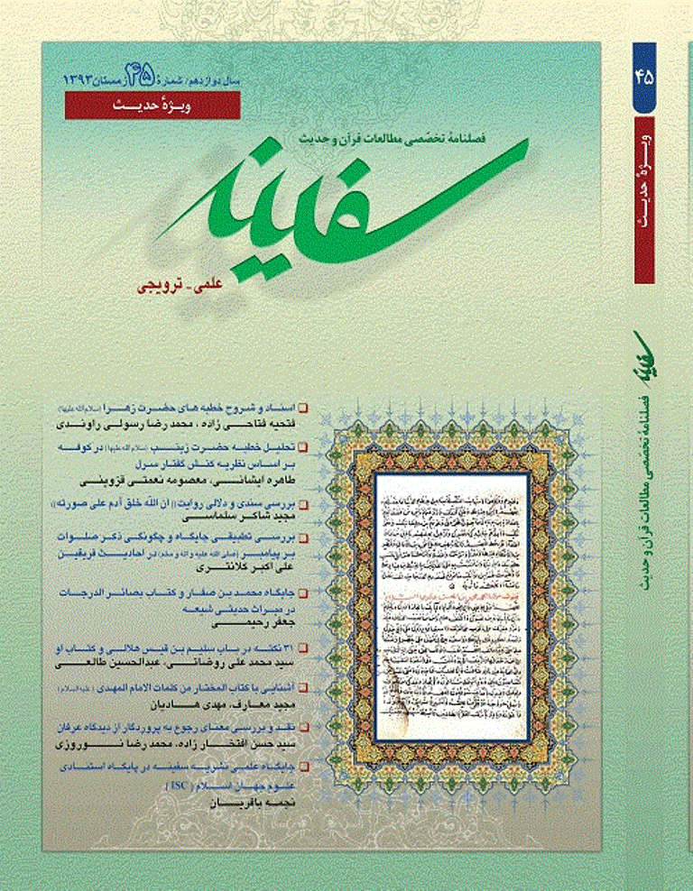 مطالعات قرآن و حدیث سفینه - زمستان 1393 - شماره 45