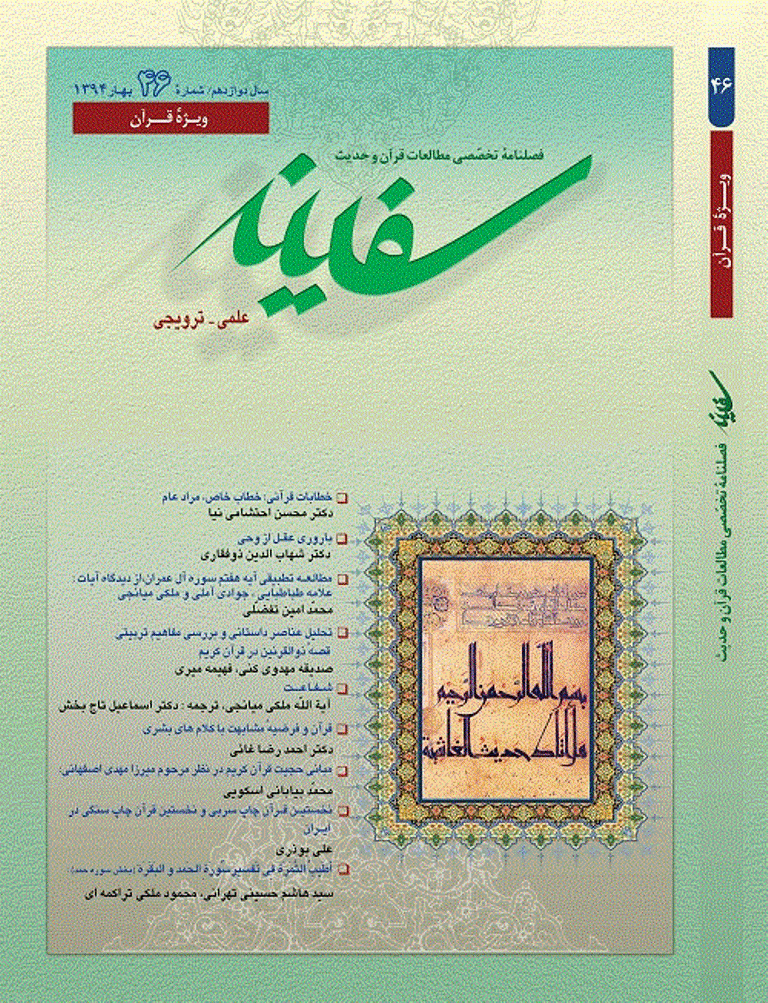 مطالعات قرآن و حدیث سفینه - بهار 1394 - شماره 46