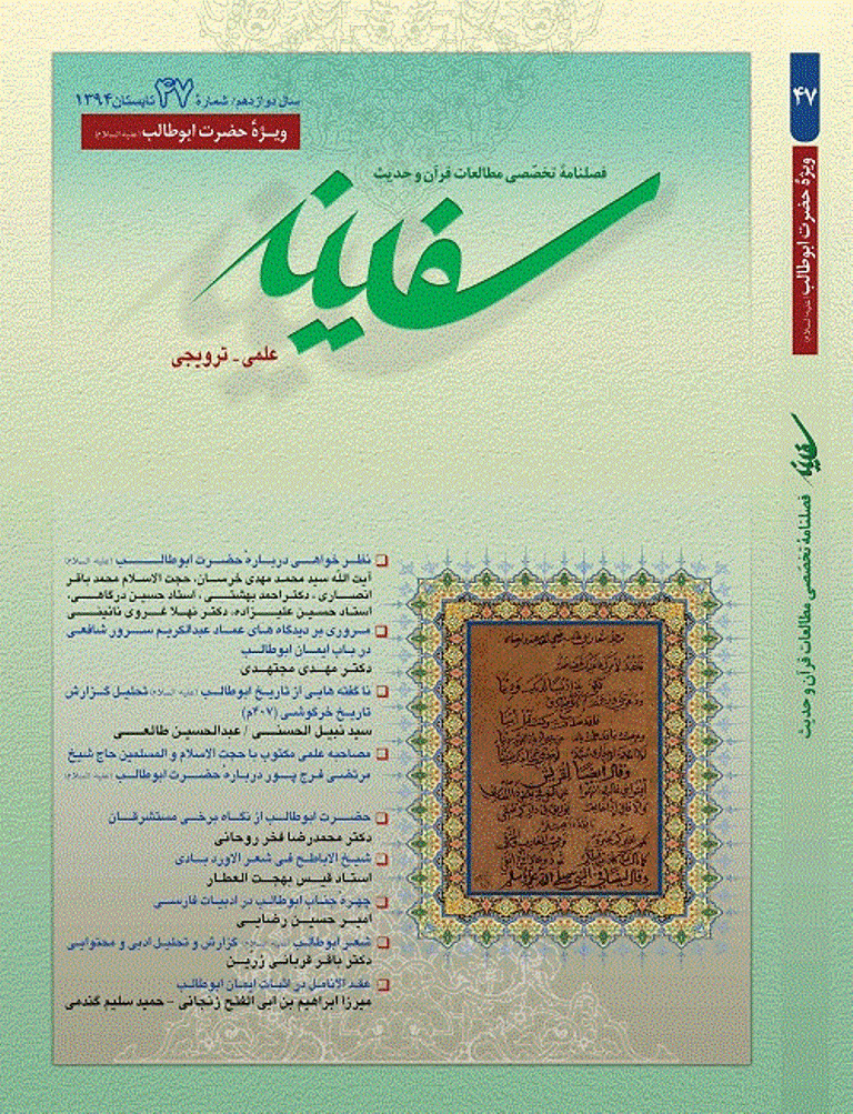 مطالعات قرآن و حدیث سفینه - تابستان 1394 - شماره 47