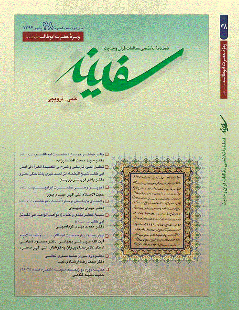 مطالعات قرآن و حدیث سفینه - پاییز 1394 - شماره 48