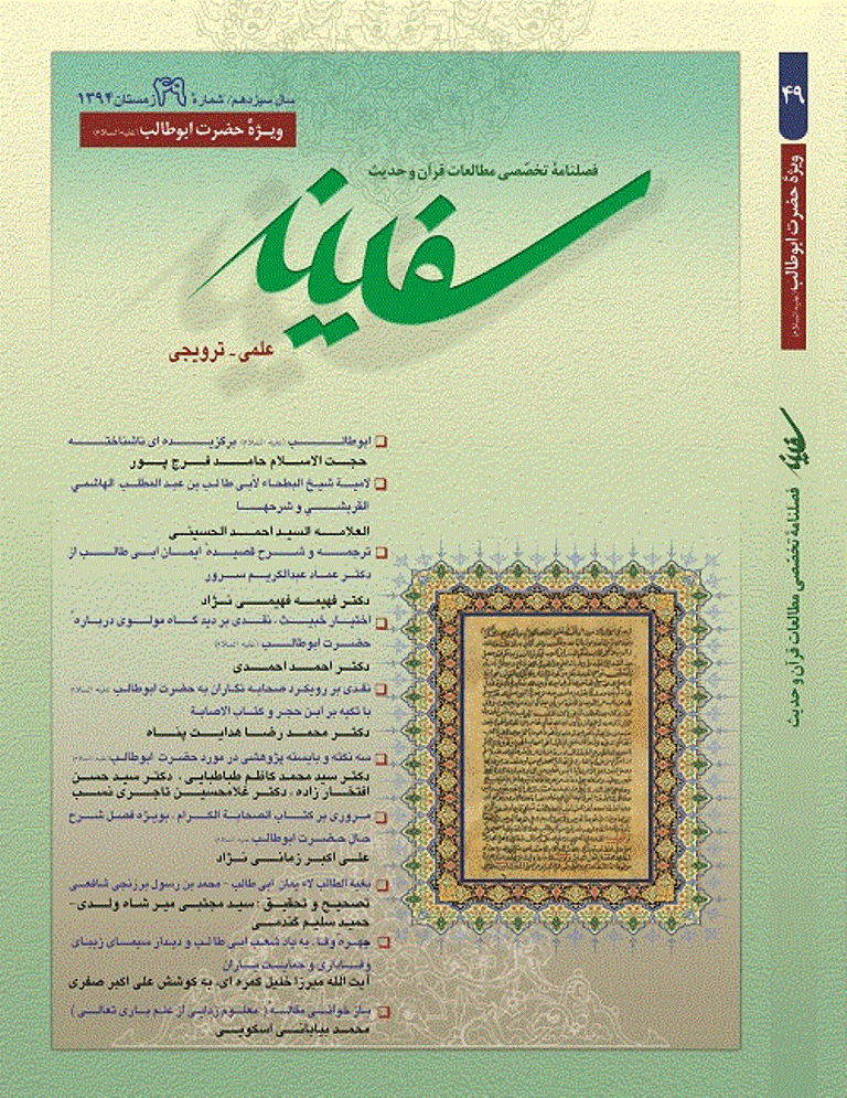 مطالعات قرآن و حدیث سفینه - زمستان 1394 - شماره 49