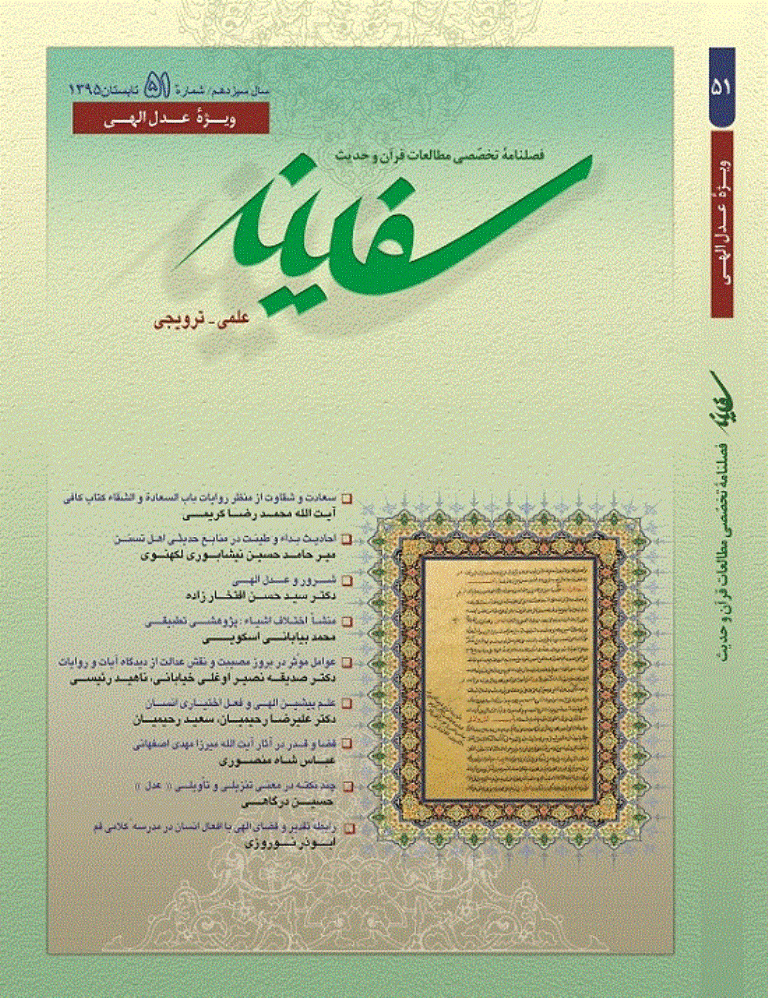 مطالعات قرآن و حدیث سفینه - تابستان 1395 - شماره 51