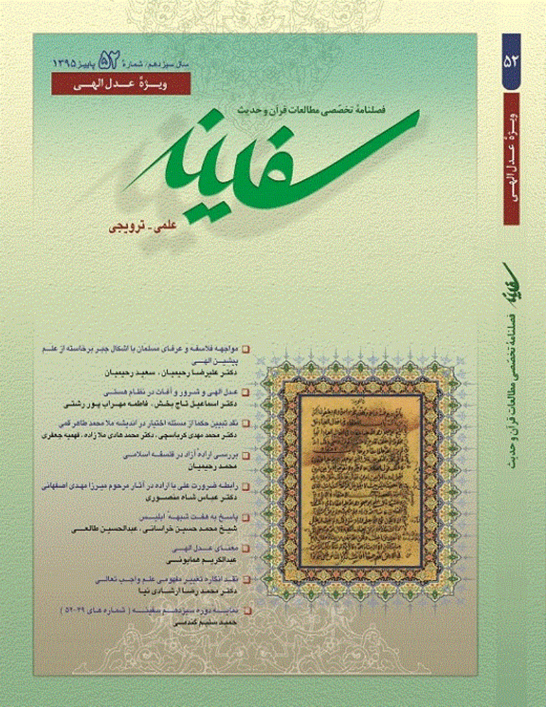 مطالعات قرآن و حدیث سفینه - پاییز 1395 - شماره 52