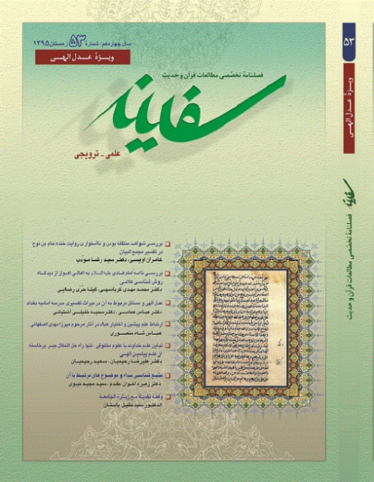مطالعات قرآن و حدیث سفینه - زمستان 1395 - شماره 53