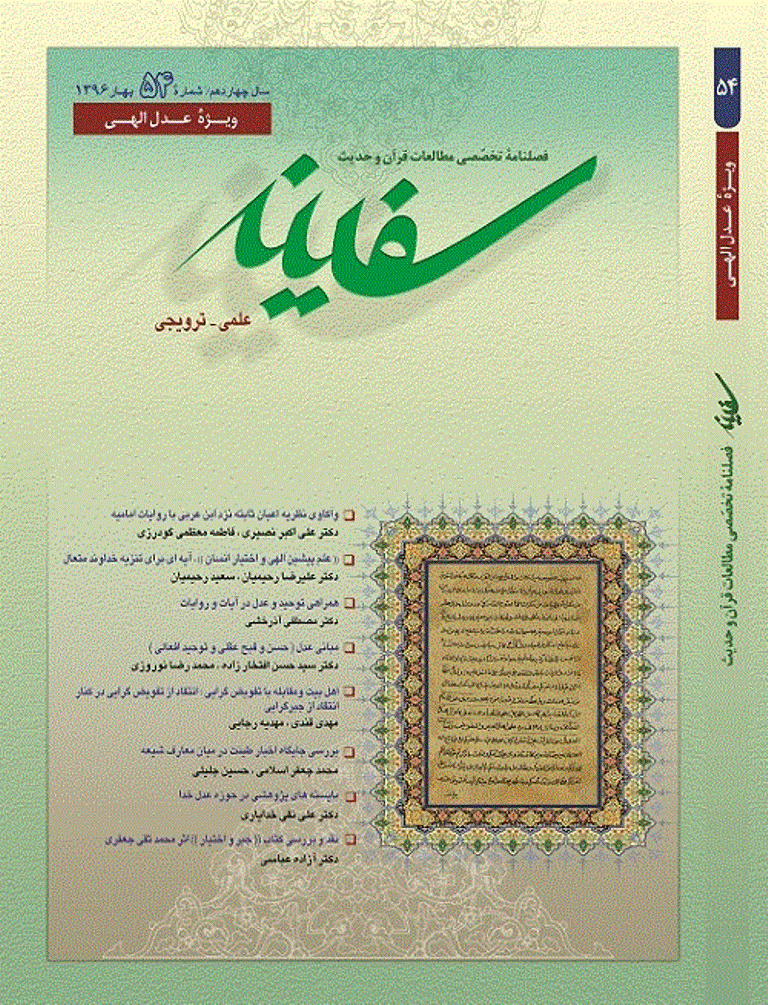 مطالعات قرآن و حدیث سفینه - بهار 1396 - شماره 54